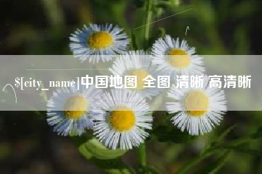 泰州中国地图 全图 清晰 高清晰