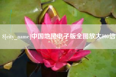 泰州中国地图电子版全图放大100倍