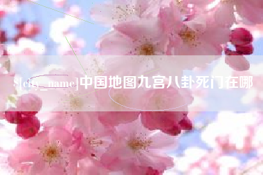 泰州中国地图九宫八卦死门在哪