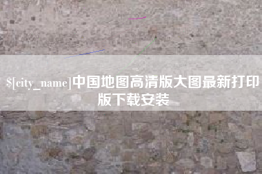 泰州中国地图高清版大图最新打印版下载安装