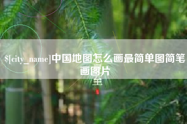 泰州中国地图怎么画最简单图简笔画图片