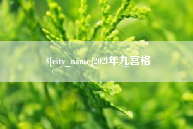 泰州202l年九宫格