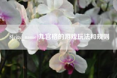 泰州九宫格的游戏玩法和规则