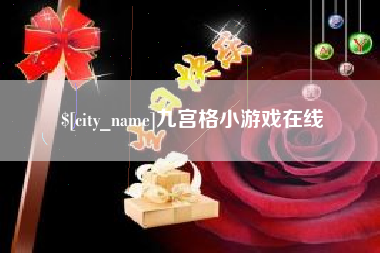 泰州九宫格小游戏在线