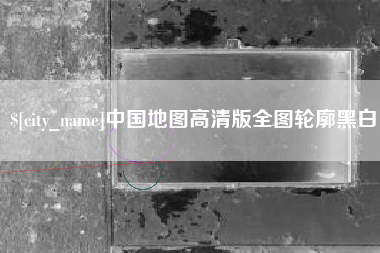 泰州中国地图高清版全图轮廓黑白