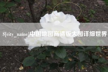 泰州中国地图高清版大图详细世界