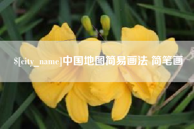 泰州中国地图简易画法 简笔画