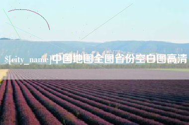 泰州中国地图全图省份空白图高清