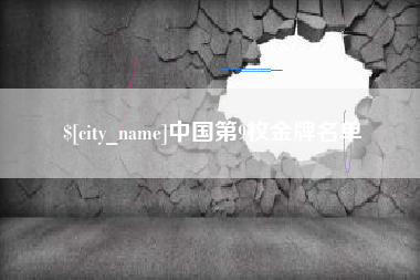 泰州中国第9枚金牌名单