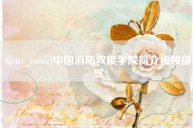 泰州中国消防救援学院简介视频播放