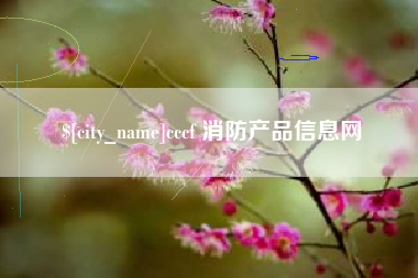 泰州cccf 消防产品信息网
