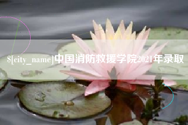 泰州中国消防救援学院2021年录取
