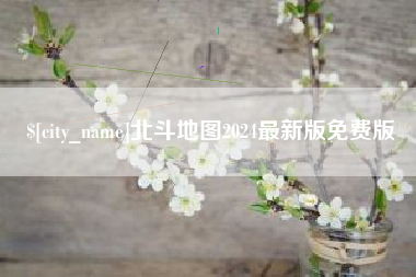 泰州北斗地图2024最新版免费版