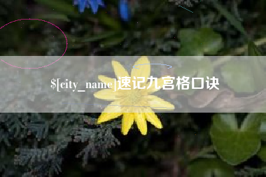 泰州速记九宫格口诀