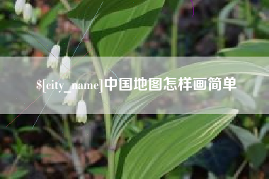 泰州中国地图怎样画简单