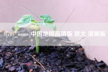泰州中国地图高清版 放大 清晰版