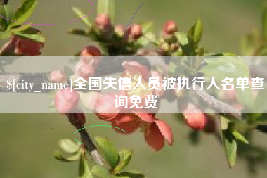 泰州全国失信人员被执行人名单查询免费
