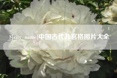 泰州中国古代九宫格图片大全