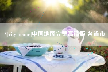 泰州中国地图完整高清版 各省市