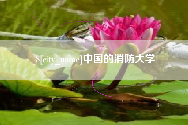泰州中国的消防大学