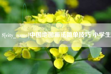 泰州中国地图画法简单技巧 小学生