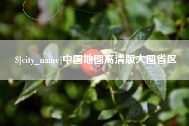 泰州中国地图高清版大图省区