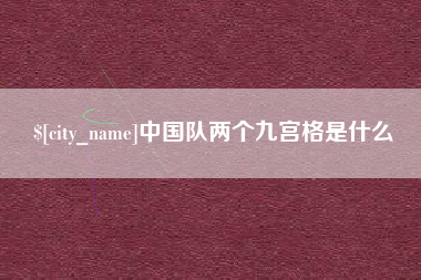 泰州中国队两个九宫格是什么