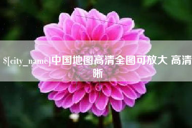 泰州中国地图高清全图可放大 高清晰
