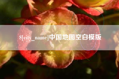 泰州中国地图空白模版