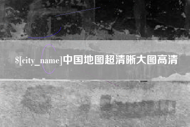 泰州中国地图超清晰大图高清