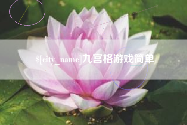 泰州九宫格游戏简单