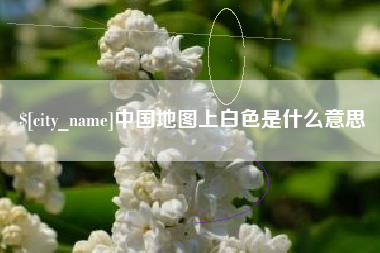 泰州中国地图上白色是什么意思