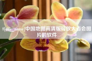 泰州中国地图高清版可放大省会图片的软件