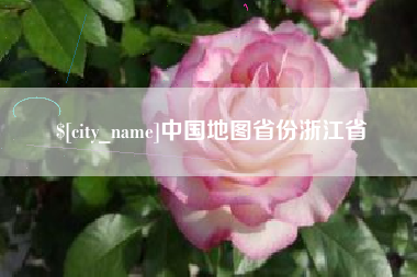 泰州中国地图省份浙江省
