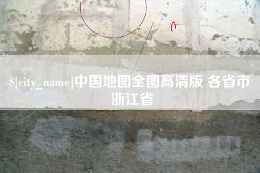 泰州中国地图全图高清版 各省市 浙江省