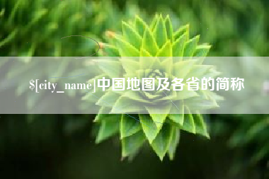 泰州中国地图及各省的简称