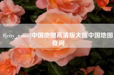 泰州中国地图高清版大图中国地图查询