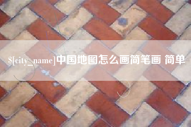 泰州中国地图怎么画简笔画 简单