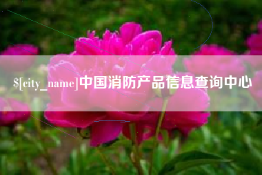 泰州中国消防产品信息查询中心