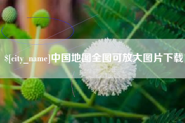 泰州中国地图全图可放大图片下载