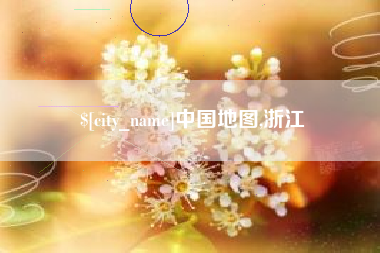 泰州中国地图,浙江