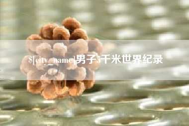 泰州男子5千米世界纪录