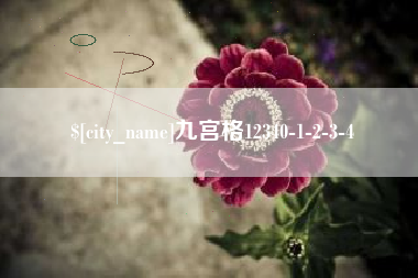 泰州九宫格12340-1-2-3-4