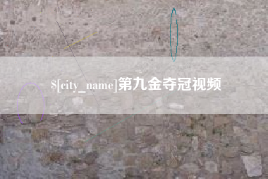 泰州第九金夺冠视频