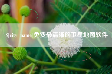 泰州免费最清晰的卫星地图软件