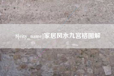 泰州家居风水九宫格图解