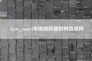 泰州中国消防器材网信息网