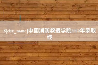 泰州中国消防救援学院2020年录取线