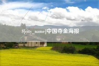 泰州中国夺金海报