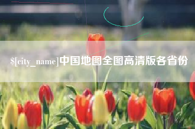 泰州中国地图全图高清版各省份